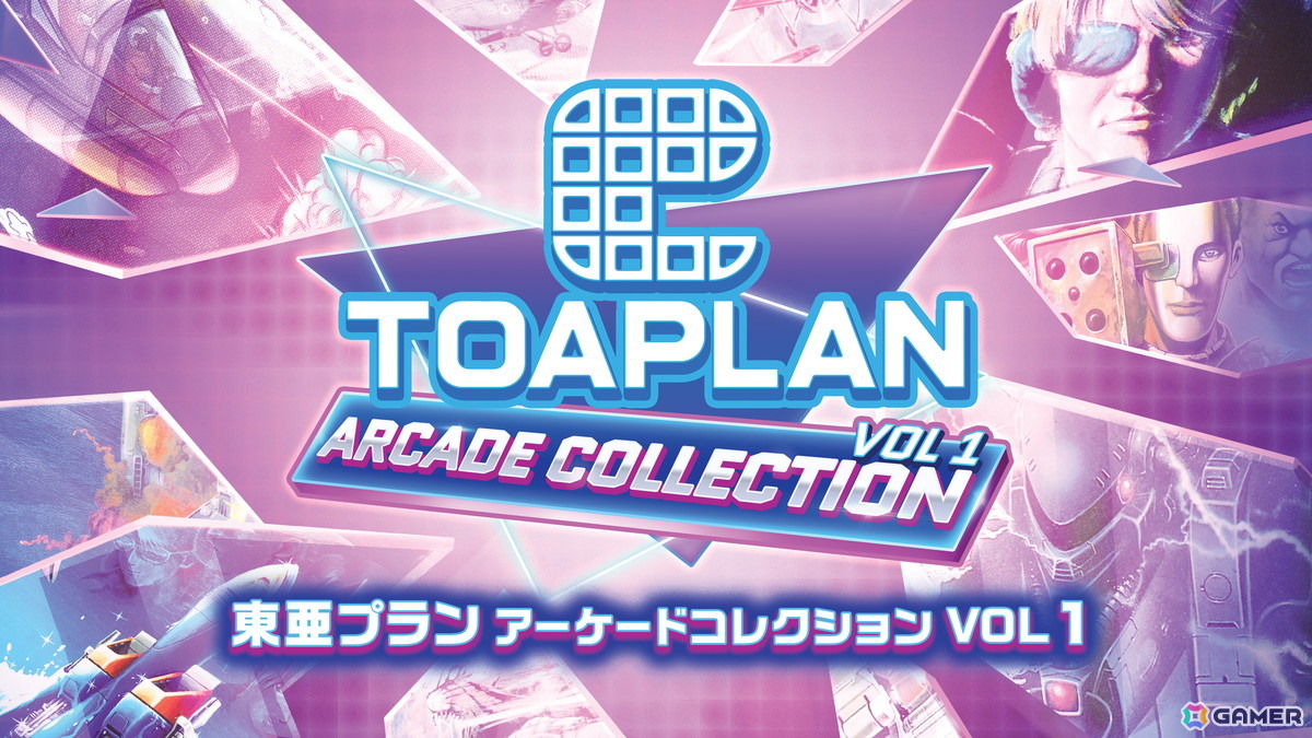 「東亜プラン アーケードコレクション VOL 1/VOL 2」ダウンロード版のストアページが公開！Switch版は10％OFFで予約受付がスタートの画像1
