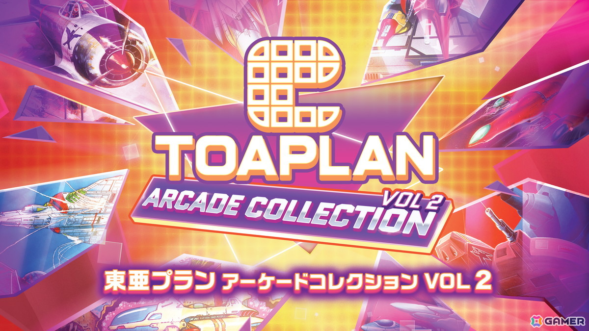 「東亜プラン アーケードコレクション VOL 1/VOL 2」ダウンロード版のストアページが公開！Switch版は10％OFFで予約受付がスタートの画像2