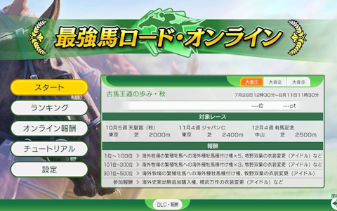 「Winning Post 10 2025」に競走馬を配合・育成し他のプレイヤーと繰り返し競い合う新モード「最強馬ロード・オンライン」が追加！