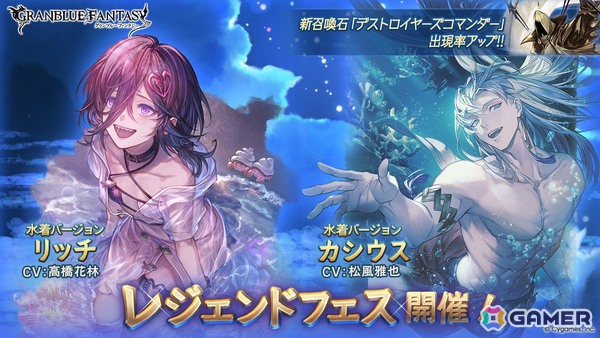 「グラブル」リッチ（CV：高橋花林）とカシウス（CV：松風雅也）が水着姿に！レジェンドフェスが開催の画像1