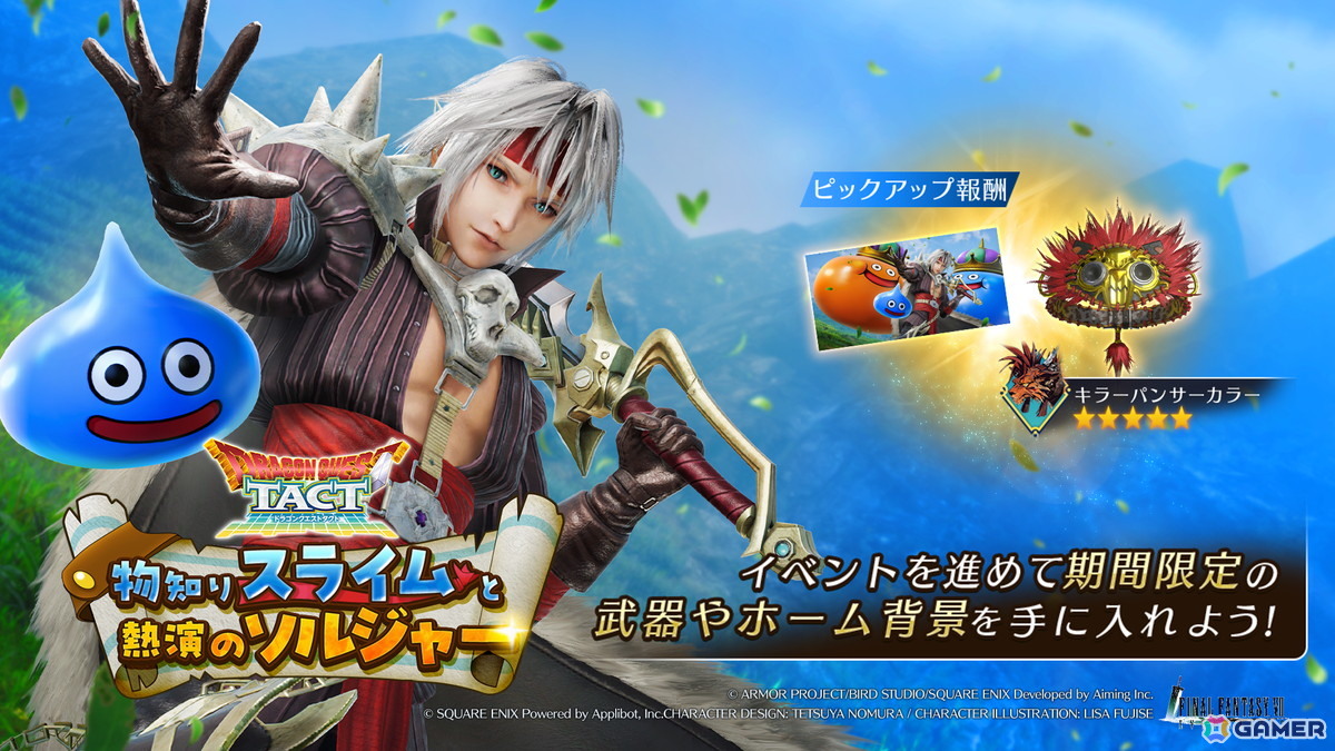 「FFVII エバークライシス」クラウドとエアリスのコラボ武器も登場する「ドラゴンクエストタクト」イベントが開催!レッドXIII専用ウェア「キラーパンサー」も獲得可能の画像