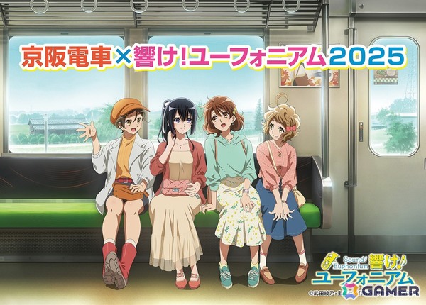 「京阪電車×響け！ユーフォニアム2025」が10月1日より開催！日常をテーマにした描き下ろしイラストが公開の画像1