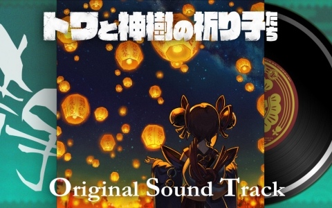 「トワと神樹の祈り子たち」崎元仁氏による楽曲の一部を楽しめる試聴動画が公開！和風サウンドは避けつつ日本人の死生観、日本の心を表現する方針で制作