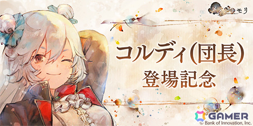 「メメントモリ」人気投票1位のコルディ（CV：洲崎綾／Song by：春奈るな）が新たな装いで登場！ガチャ最大100連分無料のキャンペーンもの画像3