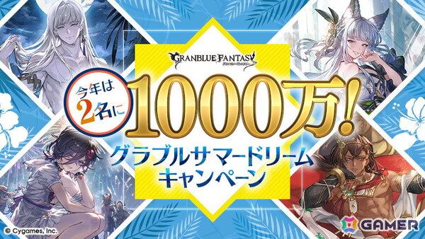 「グラブル」で「今年は2名に1000万！グラブルサマードリームキャンペーン」が8月1日より開催！無料10連ガチャを回して抽選に参加しようの画像1