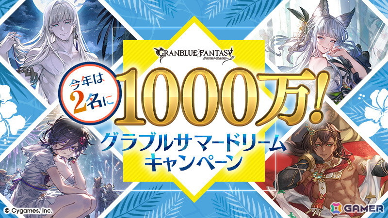 グラブル」で「今年は2名に1000万！グラブルサマードリーム