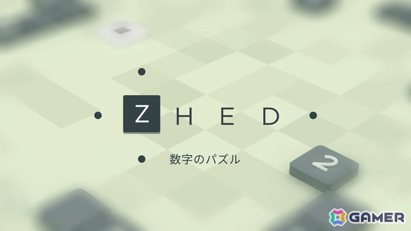 シンプルながら病みつきになる「ZHED 数字のパズル」がSwitch向けに配信の画像1