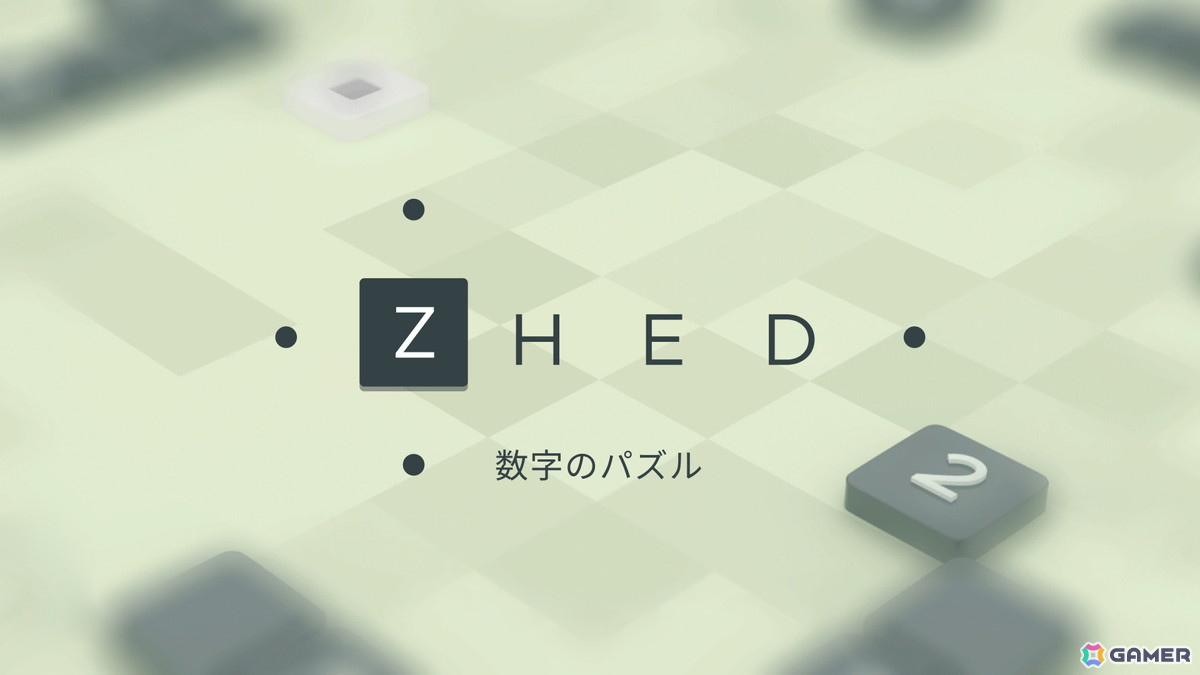 シンプルながら病みつきになる「ZHED 数字のパズル」がSwitch向けに配信の画像