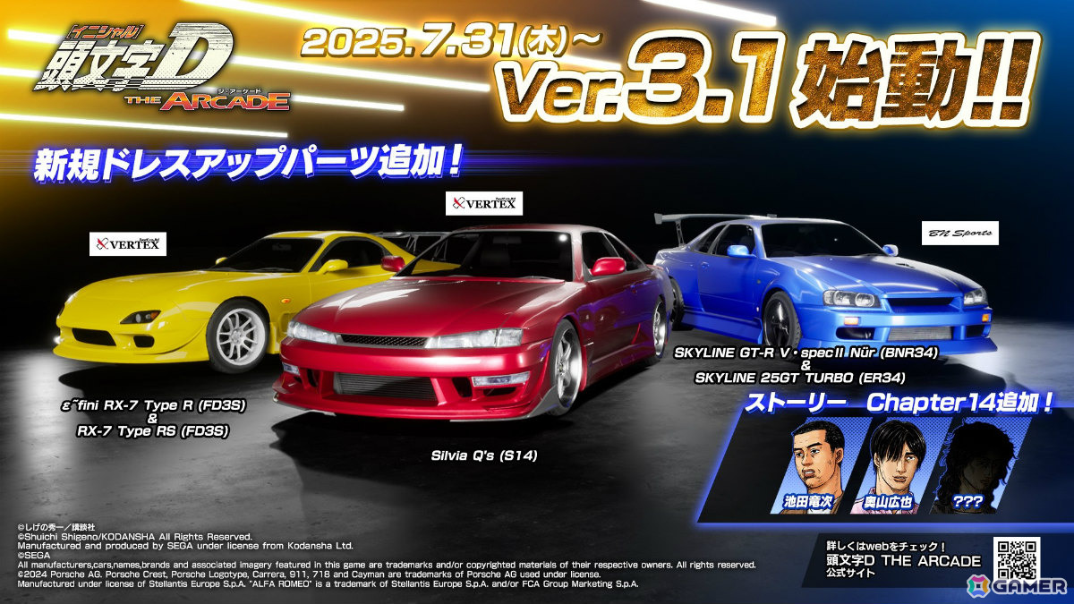 「頭文字 D THE ARCADE」新規ドレスアップパーツや走り屋応援ミッションが登場のVer.3.1が稼働！「龍が如く 極」コラボも開催の画像