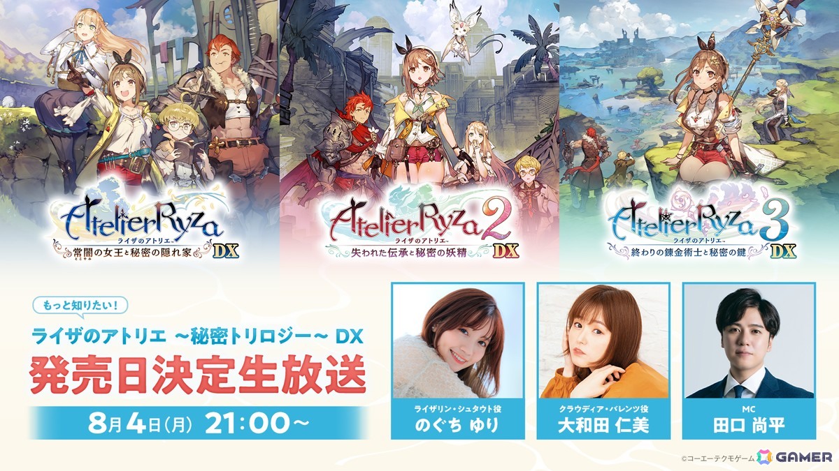 ライザのアトリエ ～秘密トリロジー～ DX」発売日決定生放送が8月4日21