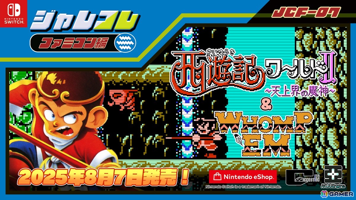 如意棒＆法力アクション「ジャレコレ ファミコン編：西遊記ワールドII - 天上界の魔神 - ＆ WHOMP'EM」がSwitchで8月7日に配信！の画像1