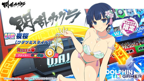 「ドルフィンウェーブ」に「閃乱カグラ」から夜桜が参戦！コラボイベント第2弾がスタートの画像2