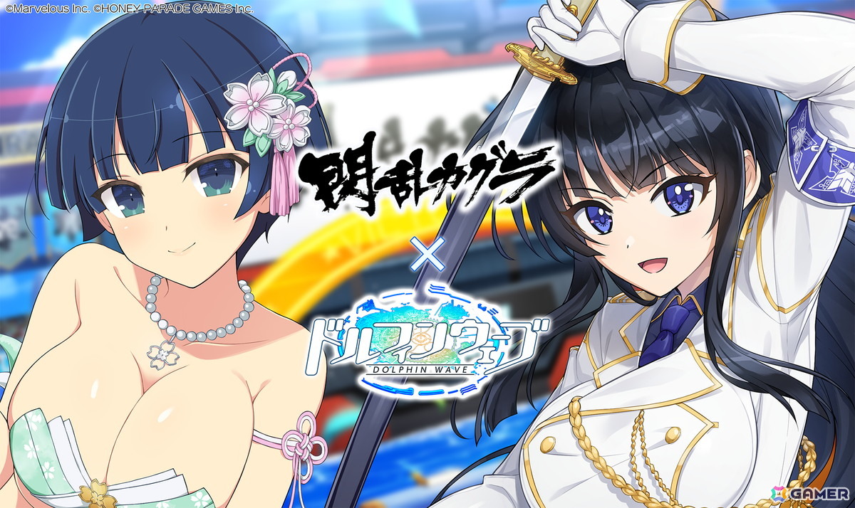 ドルフィンウェーブ」に「閃乱カグラ」から夜桜が参戦！コラボ