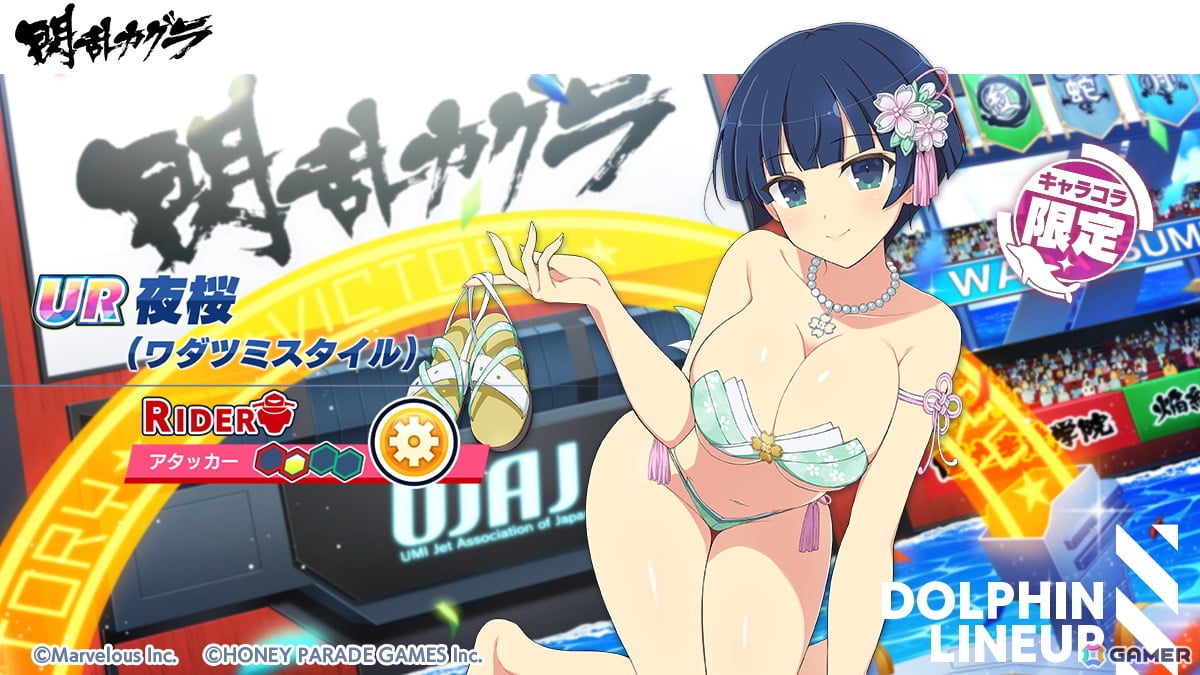 「ドルフィンウェーブ」に「閃乱カグラ」から夜桜が参戦！コラボイベント第2弾がスタートの画像2