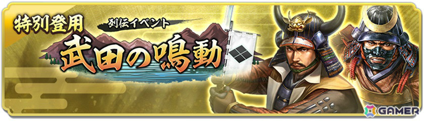 「信長の野望 出陣」列伝イベント「武田の鳴動」や高坂昌信、真田幸隆をピックアップした特別登用が開催！の画像4