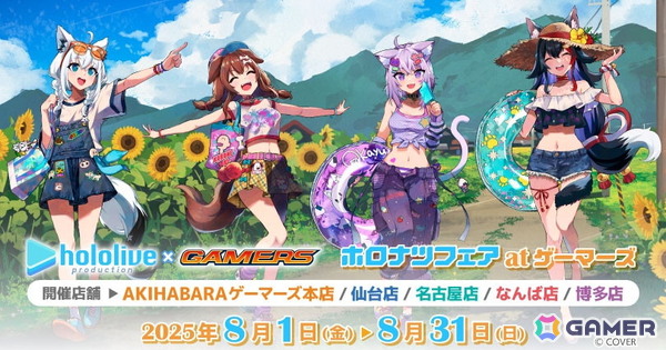 「ホロナツフェア at ゲーマーズ」が8月1日より開催！関連商品2,000円購入ごとにオリジナルポストカードがもらえるの画像1