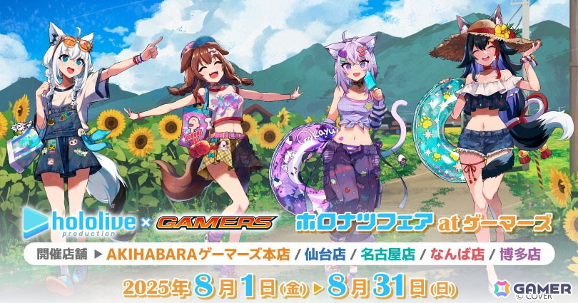 ホロナツフェア at ゲーマーズ」が8月1日より開催！関連商品2,000円