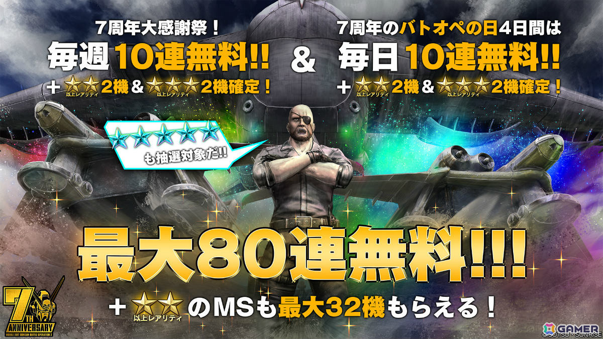 PS5/PS4「バトオペ2」クロスボーン・ガンダムX1改が参戦！最大80連無料スペシャル抽選配給などの「7周年大感謝祭」も開催の画像