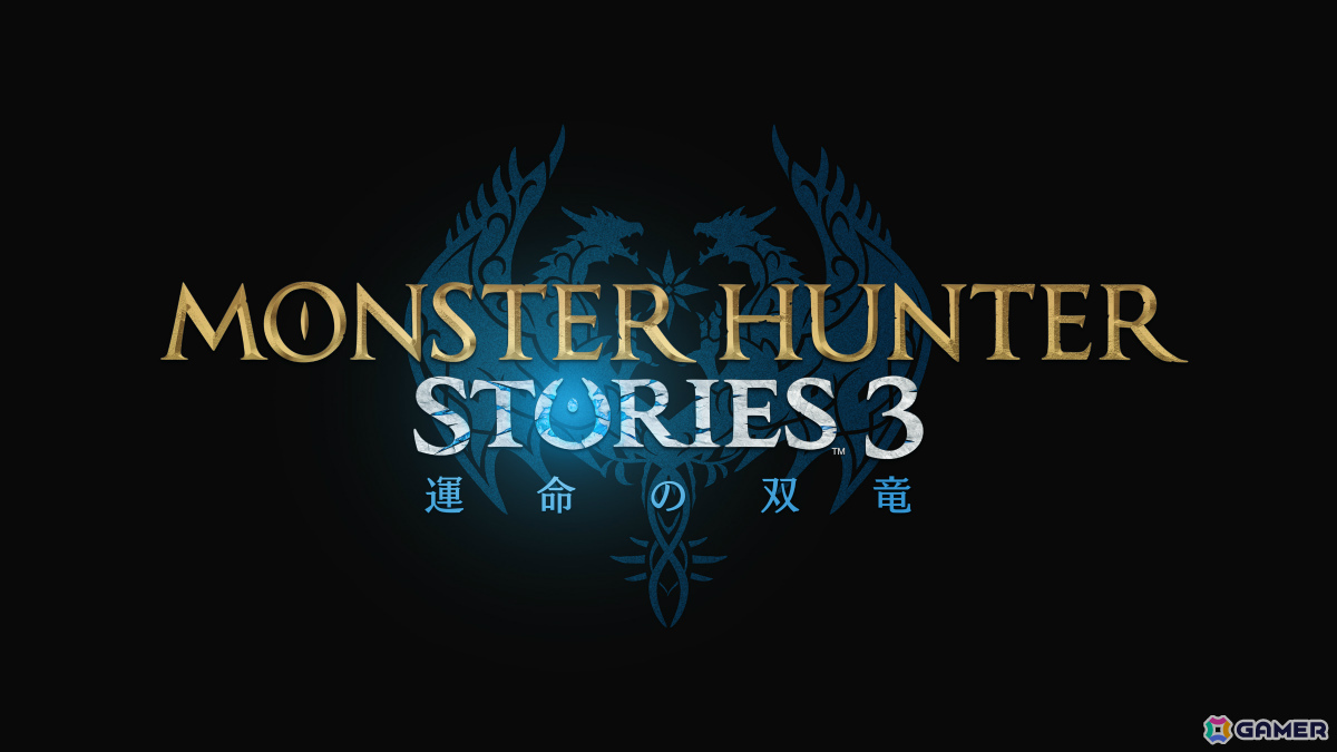 「モンスターハンターストーリーズ3　～運命の双竜～」がSwitch 2で2026年に発売！の画像