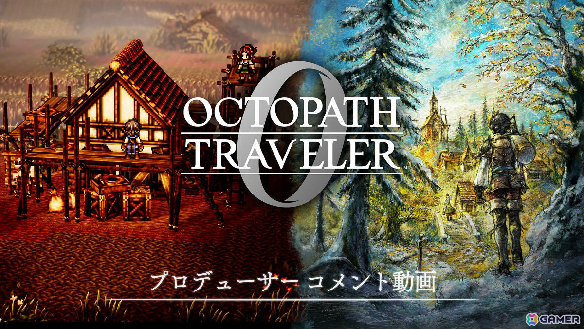 「オクトパストラベラー0」が12月4日に発売！オルステラ大陸で描かれる、ゼロから始まる物語の画像14