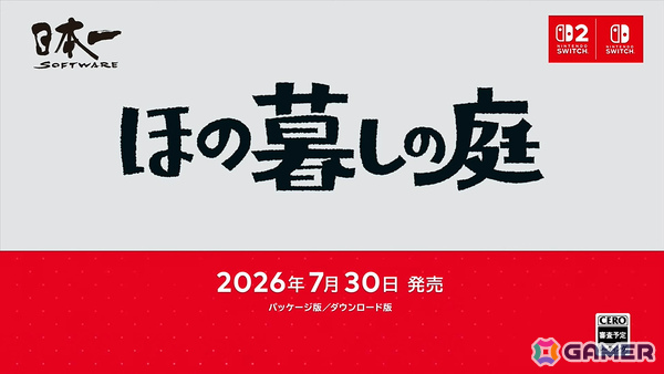 「夜廻」のスタッフによる生活シミュレーション「ほの暮しの庭」が2026年7月30日に発売の画像