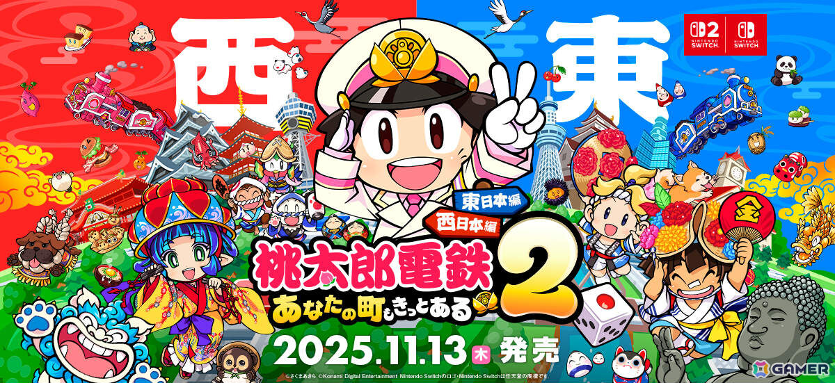 「桃鉄」シリーズ最新作「桃太郎電鉄2 ~あなたの町も きっとある~ 東日本編+西日本編」が11月13日に発売!の画像