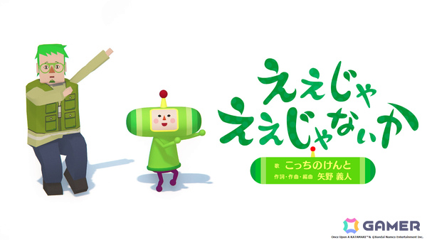 「塊魂」シリーズ完全新作「ワンス・アポン・ア・塊魂」が10月23日に発売！ステキソングに「学マス」花海咲季など新たなアーティストが参加の画像27