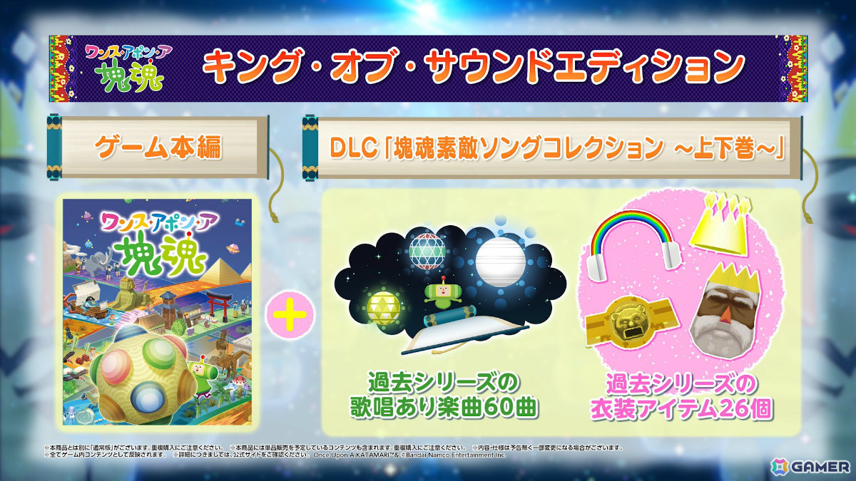 「塊魂」シリーズ完全新作「ワンス・アポン・ア・塊魂」が10月23日に発売!ステキソングに「学マス」花海咲季など新たなアーティストが参加の画像