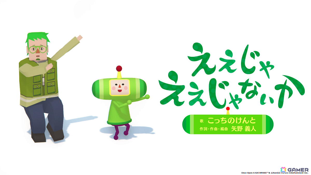 「塊魂」シリーズ完全新作「ワンス・アポン・ア・塊魂」が10月23日に発売!ステキソングに「学マス」花海咲季など新たなアーティストが参加の画像