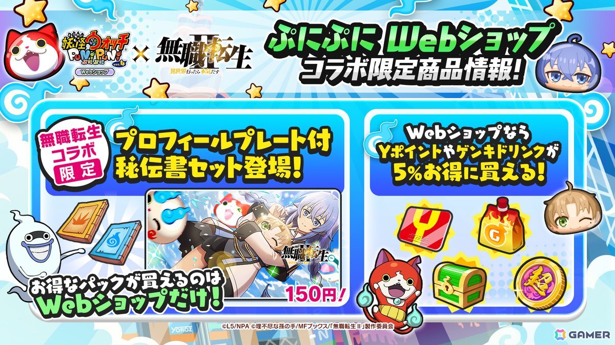 「妖怪ウォッチ ぷにぷに」×アニメ「無職転生」コラボが開催!ロキシーやシルフィ、エリスらがぷにぷに姿にの画像