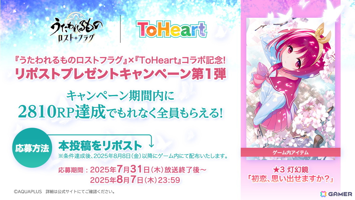 「うたわれるもの ロストフラグ」で「ToHeart」コラボイベントが開催!神岸あかり(CV:市ノ瀬加那)、マルチ(CV:羊宮妃那)が登場の画像