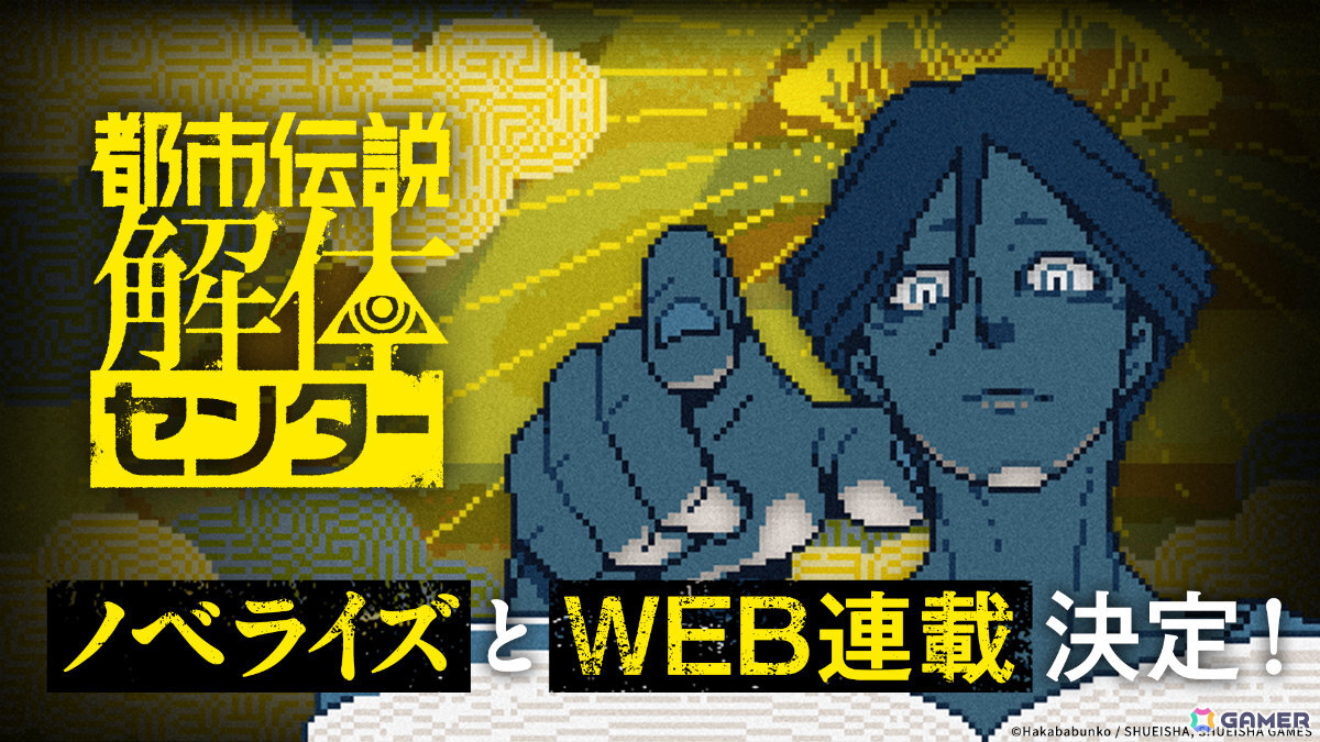 「都市伝説解体センター」3レーベルからノベライズ決定!「都市伝説解体センター Parallel File」コミックス第1巻も9月19日に発売の画像