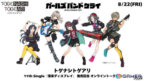 「ガールズバンドクライ」トゲナシトゲアリの11thシングル「薄采ディスプレイ」が武道館公演翌日の9月24日にリリース！の画像2