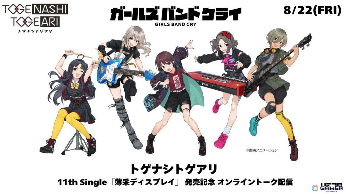 「ガールズバンドクライ」トゲナシトゲアリの11thシングル「薄采ディスプレイ」が武道館公演翌日の9月24日にリリース!の画像