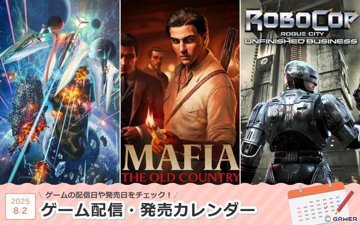 来週は「マフィア：オリジン ～裏切りの祖国」「グラディウス オリジン コレクション」「RoboCop: Rogue City - Unfinished Business」が登場！