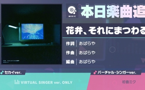 「プロセカ」に「花弁、それにまつわる音声」（作詞・作曲：あばらや）がリズムゲーム楽曲として追加！