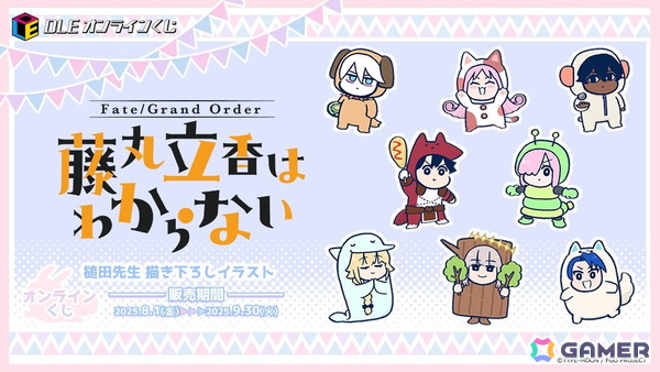 「Fate/Grand Order 藤丸立香はわからない」のオンラインくじが発売！描き下ろしイラストを使用したクッションやマグカップなどがラインアップの画像1