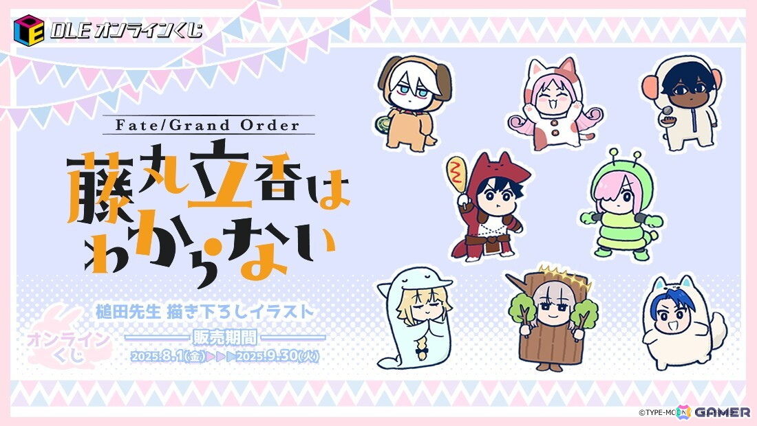 Fate/Grand Order 藤丸立香はわからない」のオンラインくじが発売