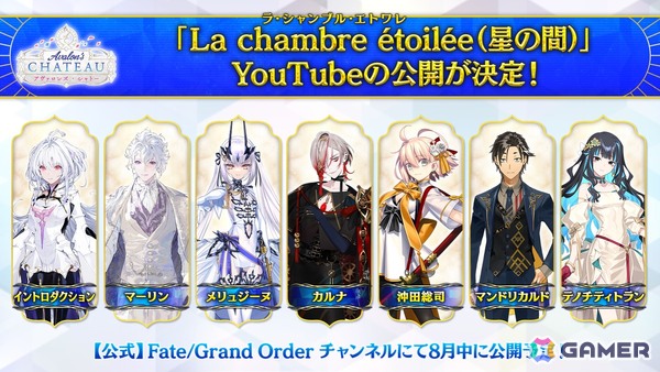 「FGOフェス2025」で体験できるコンテンツ「La chambre étoilée」が公式YouTubeチャンネルにて8月中に公開！サーヴァントとの秘密のひと時を過ごそうの画像1