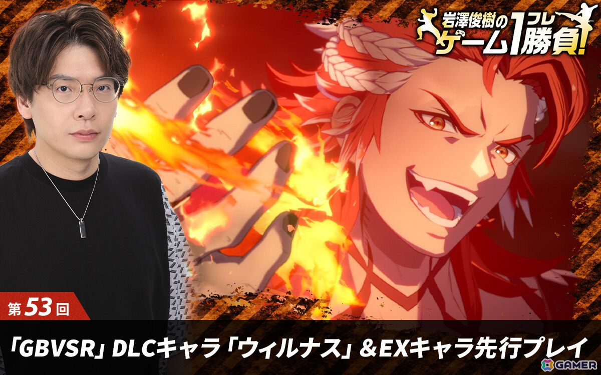 【岩澤俊樹のゲーム1フレ勝負！】第53回：「グランブルーファンタジーヴァーサス‐ライジング‐」新DLCキャラクター「ウィルナス」、「EX」キャラクター先行プレイ！の画像