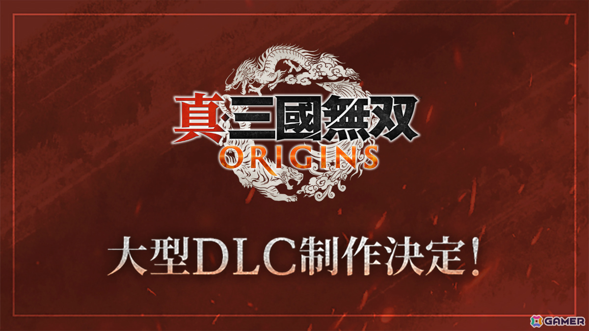 「真・三國無双」25周年を記念して「真・三國無双 ORIGINS」大型DLC＆シリーズタイトルのリマスター作品が制作決定！の画像2