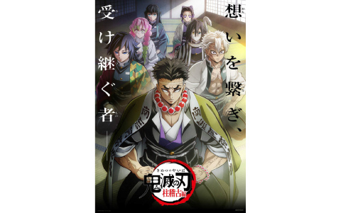 「劇場版『鬼滅の刃』無限城編 第一章 猗窩座再来」へと続く「柱稽古編」が8月11日より5日連続で再放送！