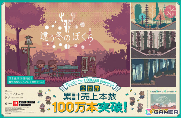 2人プレイ専用パズルADV「違う冬のぼくら」全世界累計売上本数が100万本を突破！213円（税込）となるセールが開催の画像1