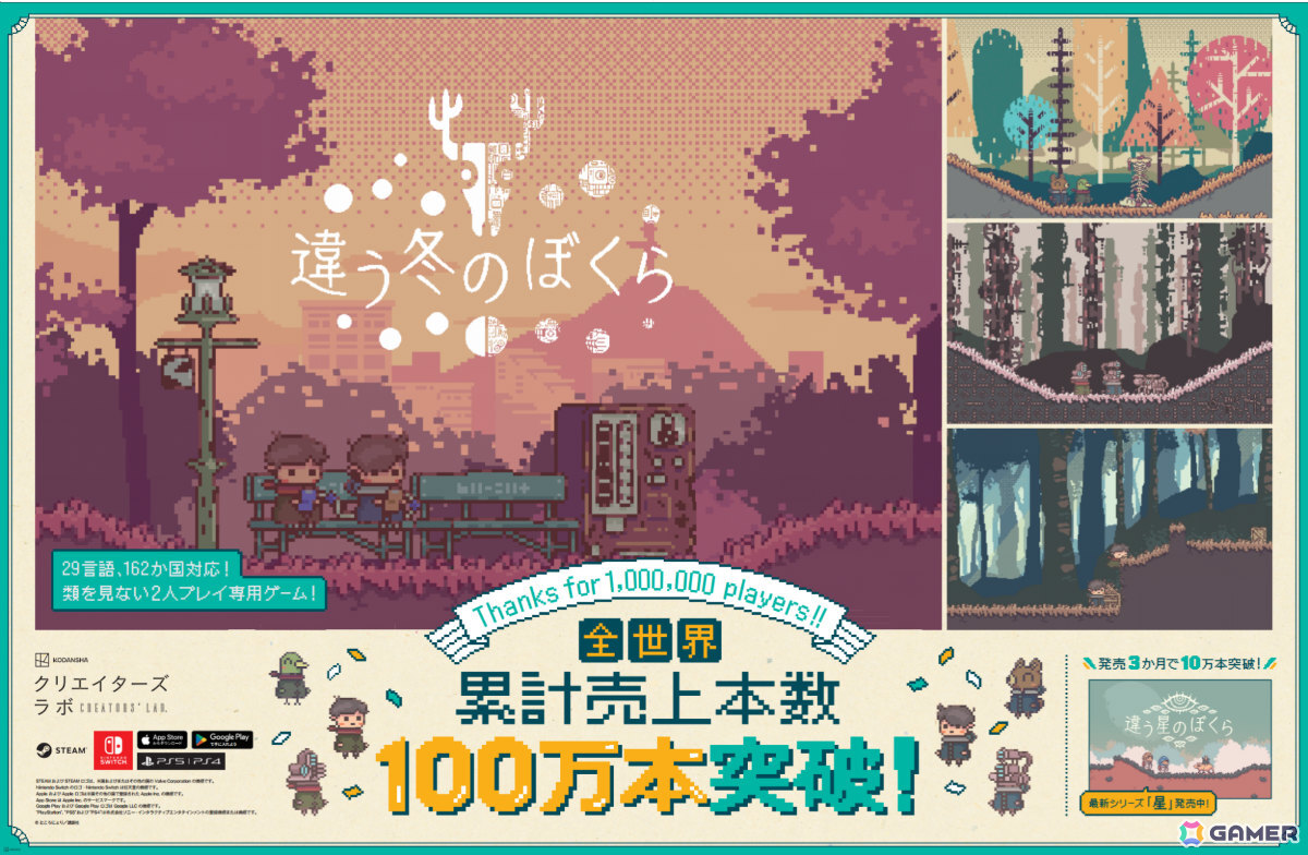 2人プレイ専用パズルADV「違う冬のぼくら」全世界累計売上本数が100万