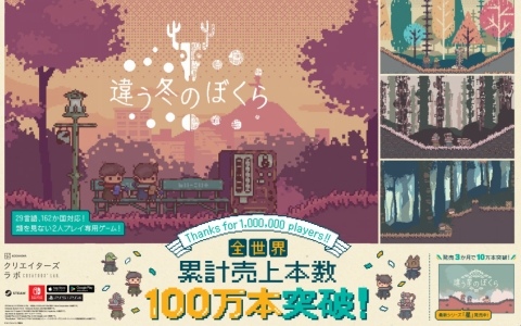 2人プレイ専用パズルADV「違う冬のぼくら」全世界累計売上本数が100万本を突破！213円（税込）となるセールが開催