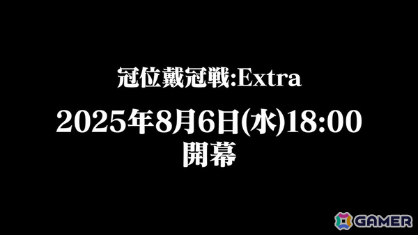 「FGO」で「冠位戴冠戦：Extra」が8月6日より開催決定！異なるエクストラクラスのサーヴァント2騎をグランドサーヴァントに選定可能の画像2