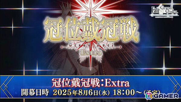 「FGO」で「冠位戴冠戦：Extra」が8月6日より開催決定！異なるエクストラクラスのサーヴァント2騎をグランドサーヴァントに選定可能の画像3