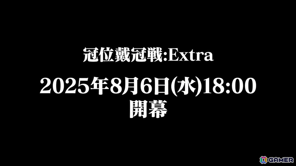 「FGO」で「冠位戴冠戦:Extra」が8月6日より開催決定!異なるエクストラクラスのサーヴァント2騎をグランドサーヴァントに選定可能の画像