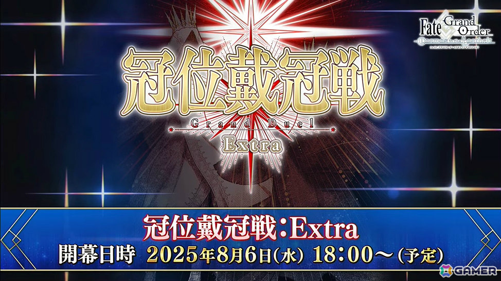 「FGO」で「冠位戴冠戦:Extra」が8月6日より開催決定!異なるエクストラクラスのサーヴァント2騎をグランドサーヴァントに選定可能の画像