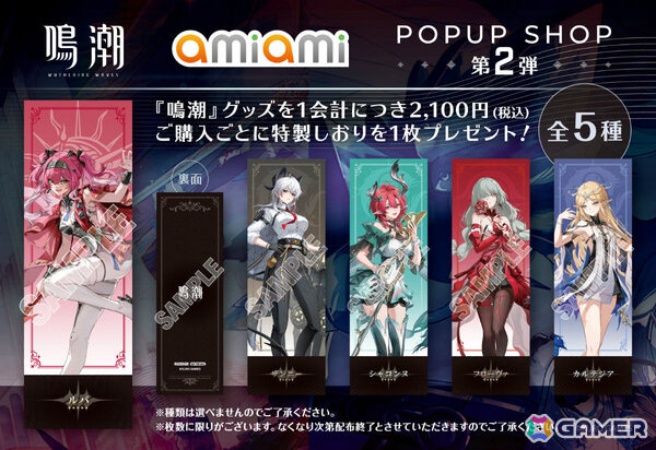 鳴潮」ポップアップショップが8月8日よりあみあみ池袋miniフェアグッズ